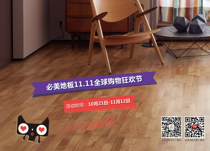 福利 | 火拼雙11，優惠情報站！凱得地板120周年全球聯動購物狂歡節