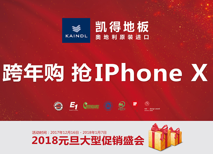 有錢沒錢，凱得地板讓你抽個iPhone X回家過年！